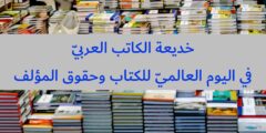 خديعة الكاتب العربيّ في اليوم العالميّ للكتاب وحقوق المؤلف