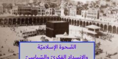 الصّحوة الإسلاميّة والانسداد الفكريّ والسّياسيّ