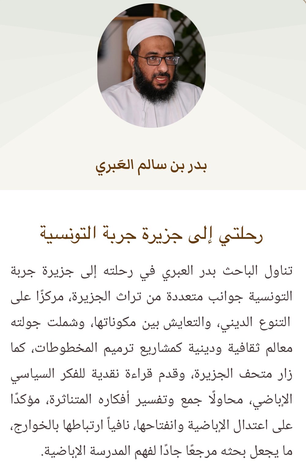 شهادة رئيس تحرير مجلّة المسار الأستاذ زيد بن عليّ الوزير لمقالتي حول رحلتي إلى جزيرة جربة التّونسيّة