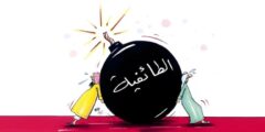 الطّائفيّة وخطاب الكراهيّة في الخليج العربيّ