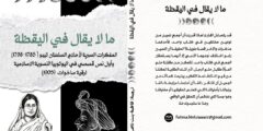 ما لا يُقال في اليقظة للمترجمة فاطمة بنت ناصر