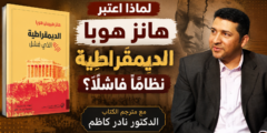 لماذا اعتبر هانز هوبا الديمقراطية نظاما فاشلا؟ مع مترجم كتاب “الديمقراطية الإله الذي فشل”