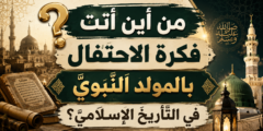 من أين أتت فكرة الاحتفال بالمولد النّبويّ في التّأريخ الإسلاميّ؟